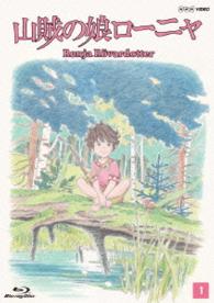 山賊の娘ローニャ　第１巻 Ｂｌｕ－ｒａｙ　Ｄｉｓｃ