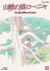 山賊の娘ローニャ　第２巻 Ｂｌｕ－ｒａｙ　Ｄｉｓｃ