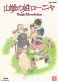 山賊の娘ローニャ　第５巻 Ｂｌｕ－ｒａｙ　Ｄｉｓｃ