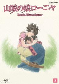 山賊の娘ローニャ　第８巻 Ｂｌｕ－ｒａｙ　Ｄｉｓｃ