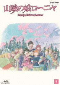 山賊の娘ローニャ　第９巻 Ｂｌｕ－ｒａｙ　Ｄｉｓｃ