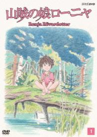 山賊の娘ローニャ　第１巻