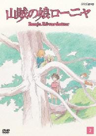 山賊の娘ローニャ　第２巻