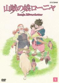山賊の娘ローニャ　第５巻