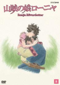 山賊の娘ローニャ　第８巻