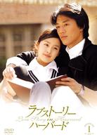 ラブストーリー・イン・ハーバード　完全版　ＤＶＤ－ＢＯＸ　Ⅰ