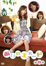 あいのエチュード　第四幕