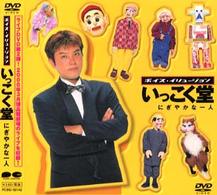 いっこく堂　にぎやかな一人