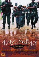 イノセント・ボイス～１２歳の戦場～