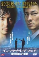 インファナル・アフェア〈ＯＮＥ　ＤＩＳＣ　ＥＤＩＴＩＯＮ〉