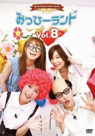 みっひーランド　Ｖｏｌ．８