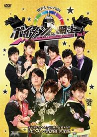 ボイメン☆騎士　ＶＯＬ．１　汗と涙のチャレンジ！限界を超えろ！！　『ボイメン・突破団』完全版