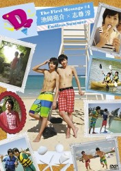 Ｄ２　Ｔｈｅ　Ｆｉｒｓｔ　Ｍｅｓｓａｇｅ　＃４　池岡亮介×志尊淳