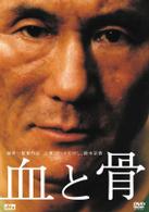 血と骨