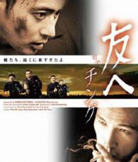 友へ　チング Ｂｌｕ－ｒａｙ　Ｄｉｓｃ