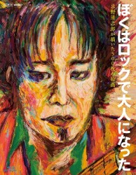 ＮＨＫ　ＶＩＤＥＯ　ぼくはロックで大人になった　～忌野清志郎が描いた５００枚の絵画～ Ｂｌｕ－ｒａｙ　Ｄｉｓｃ
