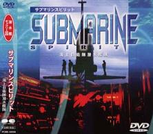 サブマリンスピリッツ　海上自衛隊潜水艦隊