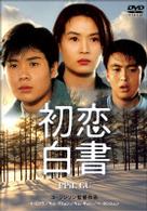 初恋白書