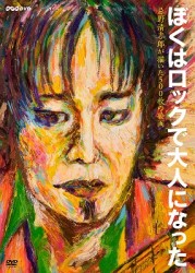 ＮＨＫ　ＶＩＤＥＯ　ぼくはロックで大人になった　～忌野清志郎が描いた５００枚の絵画～