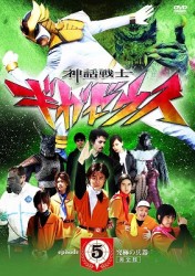 神話戦士ギガゼウス　ｅｐｉｓｏｄｅ－５　究極の兵器　完全版