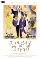 スコルピオンの恋まじない