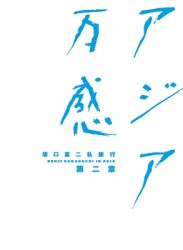 坂口憲二私旅行　アジア万感　第二章