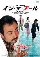 イン・ザ・プール〈ＯＮＥ　ＤＩＳＣ　ＥＤＩＴＩＯＮ〉