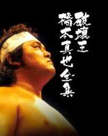 橋本真也一周忌追悼ＤＶＤ－ＢＯＸ　破壊王　橋本真也全集