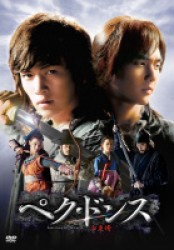 ペク・ドンス　＜ノーカット完全版＞ＤＶＤ－ＢＯＸ　第一章