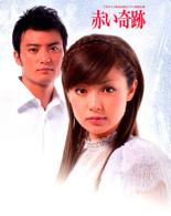 赤い奇跡　ＤＶＤ－ＢＯＸ