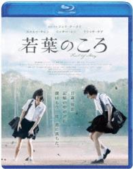 若葉のころ Ｂｌｕ－ｒａｙ　Ｄｉｓｃ
