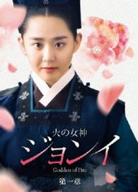 火の女神ジョンイ＜ノーカット完全版＞　ＤＶＤ－ＢＯＸ　第一章