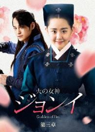 火の女神ジョンイ＜ノーカット完全版＞　ＤＶＤ－ＢＯＸ　第三章