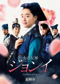 火の女神ジョンイ＜ノーカット完全版＞　ＤＶＤ－ＢＯＸ　最終章