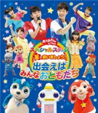 おかあさんといっしょ　スペシャルステージ　星で会いましょう！～出会えばみんなおともだち～ Ｂｌｕ－ｒａｙ　Ｄｉｓｃ