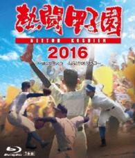 熱闘甲子園　２０１６　Ｂｌｕ－ｒａｙ Ｂｌｕ－ｒａｙ　Ｄｉｓｃ