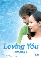 Ｌｏｖｉｎｇ　Ｙｏｕ　ＤＶＤ－ＢＯＸ　Ⅰ