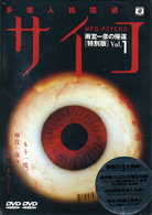 多重人格探偵サイコ～雨宮一彦の帰還～　Ｖｏｌ．１（初回限定版）