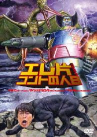 エレ片コントライブ　～コントの人８～