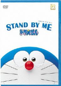 ＳＴＡＮＤ　ＢＹ　ＭＥ　ドラえもん【ＤＶＤ期間限定プライス版】