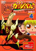 金色のガッシュベル！！　Ｌｅｖｅｌ－３　４