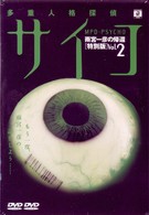 多重人格探偵サイコ～雨宮一彦の帰還～　Ｖｏｌ．２