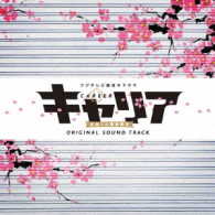 橘麻美／フジテレビ系ドラマ「キャリア～掟破りの警察署長～」オリジナルサウンドトラック