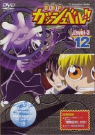 金色のガッシュベル！！　Ｌｅｖｅｌ－３　１２