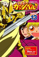 金色のガッシュベル！！　Ｌｅｖｅｌ－３　１３