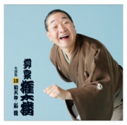 柳家権太楼／柳家権太楼　名演集　１３　「初天神、船徳」