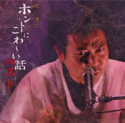 稲川淳二／稲川淳二　こわ～い話　ベスト