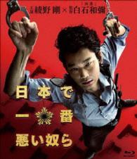 日本で一番悪い奴ら　Ｂｌｕ－ｒａｙスタンダード・エディション Ｂｌｕ－ｒａｙ　Ｄｉｓｃ