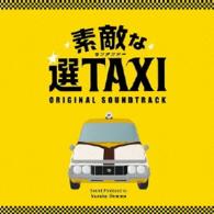 本間勇輔／フジテレビ・関西テレビ系ドラマ「素敵な選ＴＡＸＩ」オリジナル・サウンドトラック