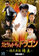 スピリット・オブ・ドラゴン　～精武英雄　陳真～　ＤＶＤ－ＢＯＸ（１）